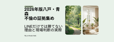 【2026年版】八戸・青森で不倫の証拠集め｜LINEだけでは勝てない理由と現場判断の実際