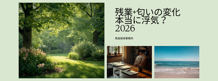 【2026年版】残業増加+匂いの変化は浮気確定？八戸・青森の探偵が語る本当の見極め方