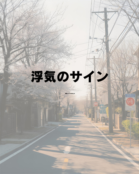 【2026年版】八戸の探偵が語る「ほぼクロ」な浮気サインと意外な調査結果