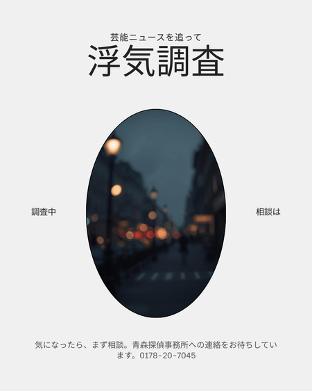 芸能人の離婚報道で浮気調査の相談が増える理由｜八戸の探偵が現場目線で語る