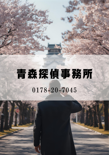 弘前の不倫調査なら青森探偵事務所｜地域特性を熟知した証拠収集