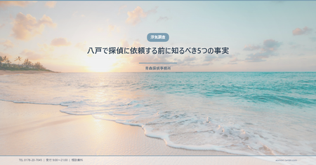 八戸で探偵に依頼する前に知るべき5つの事実