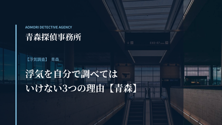 浮気を自分で調べてはいけない3つの理由【青森】