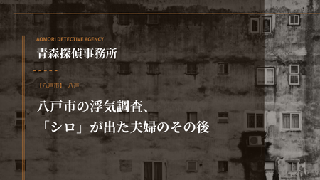 八戸市の浮気調査、「シロ」が出た夫婦のその後