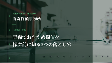 青森でおすすめ探偵を探す前に知る3つの落とし穴