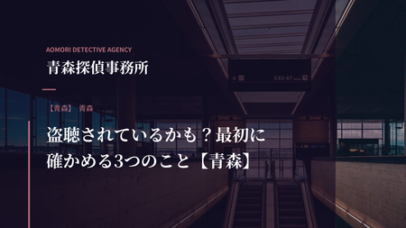 盗聴されているかも？最初に確かめる3つのこと【青森】