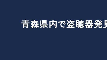 青森県内で盗聴器発見調査を依頼する前に知っておきたいこと