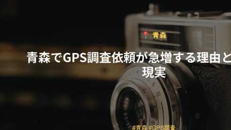 青森でGPS調査依頼が急増する理由と発見率の現実