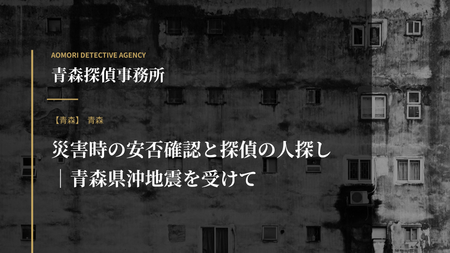 災害時の安否確認と探偵の人探し｜青森県沖地震を受けて