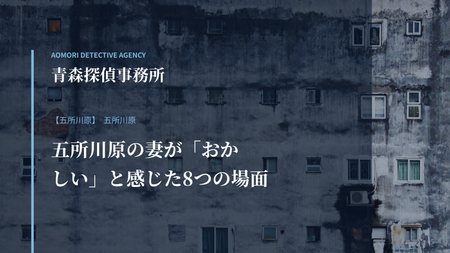 五所川原の妻が「おかしい」と感じた8つの場面