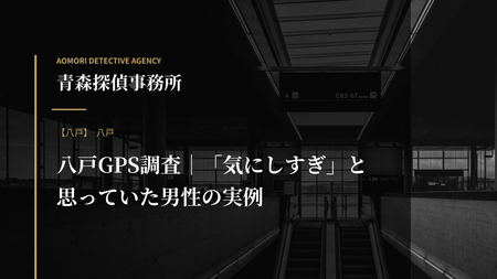 八戸GPS調査｜「気にしすぎ」と思っていた男性の実例