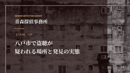 八戸市で盗聴が疑われる場所と発見の実態
