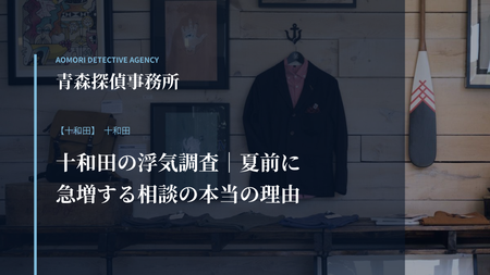 十和田の浮気調査｜夏前に急増する相談の本当の理由