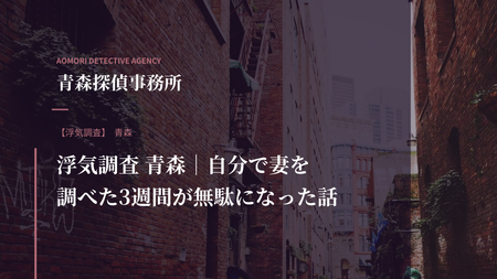 浮気調査 青森｜自分で妻を調べた3週間が無駄になった話
