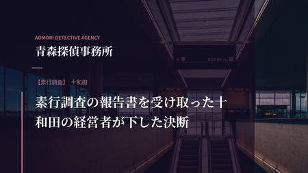 素行調査の報告書を受け取った十和田の経営者が下した決断