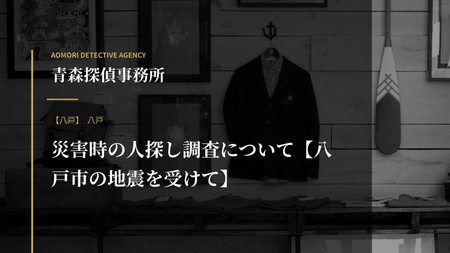 災害時の人探し調査について【八戸市の地震を受けて】