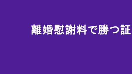 離婚慰謝料で勝つ証拠の集め方｜八戸の探偵が教える現実
