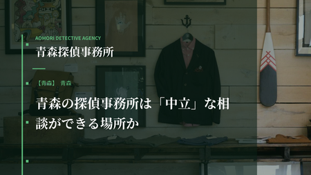 青森の探偵事務所は「中立」な相談ができる場所か