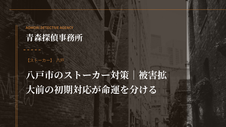 八戸市のストーカー対策｜被害拡大前の初期対応が命運を分ける