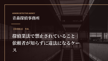 探偵業法で禁止されていること｜依頼者が知らずに違法になるケース