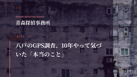 八戸のGPS調査、10年やって気づいた「本当のこと」