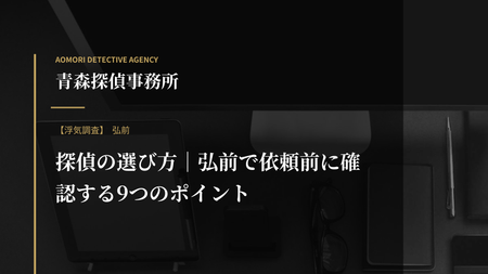 探偵の選び方｜弘前で依頼前に確認する9つのポイント