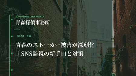 青森のストーカー被害が深刻化｜SNS監視の新手口と対策