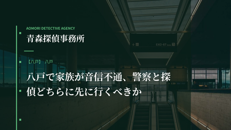 八戸で家族が音信不通、警察と探偵どちらに先に行くべきか