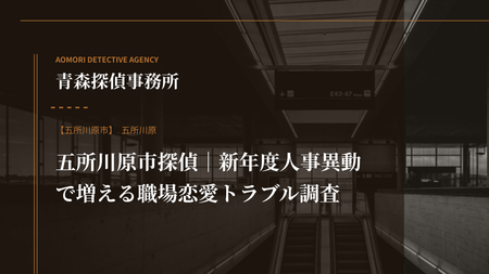 五所川原市探偵｜新年度人事異動で増える職場恋愛トラブル調査
