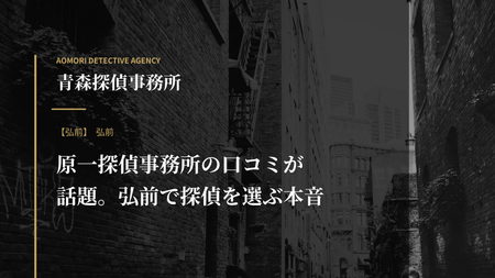 原一探偵事務所の口コミが話題。弘前で探偵を選ぶ本音