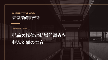 弘前の探偵に結婚前調査を頼んだ親の本音