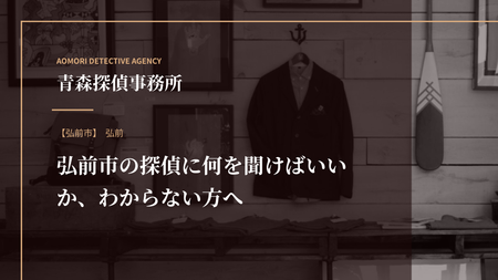 弘前市の探偵に何を聞けばいいか、わからない方へ