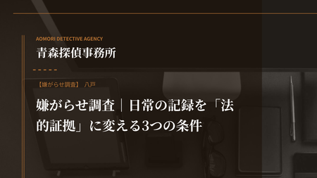 嫌がらせ調査｜日常の記録を「法的証拠」に変える3つの条件