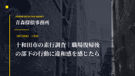 十和田市の素行調査｜職場復帰後の部下の行動に違和感を感じたら
