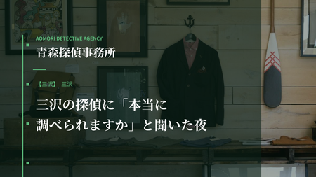 三沢の探偵に「本当に調べられますか」と聞いた夜