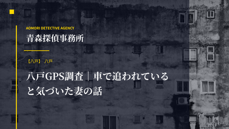 八戸GPS調査｜車で追われていると気づいた妻の話
