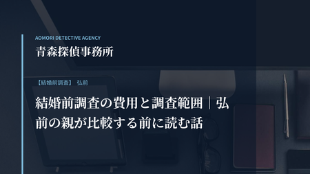結婚前調査の費用と調査範囲｜弘前の親が比較する前に読む話