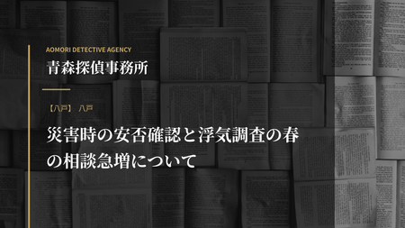 災害時の安否確認と浮気調査の春の相談急増について