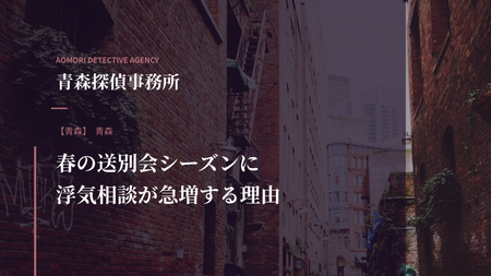 春の送別会シーズンに浮気相談が急増する理由