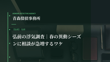 弘前の浮気調査｜春の異動シーズンに相談が急増するワケ