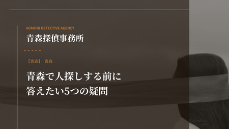 青森で人探しする前に答えたい5つの疑問