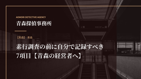 素行調査の前に自分で記録すべき7項目【青森の経営者へ】