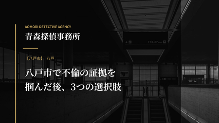 八戸市で不倫の証拠を掴んだ後、3つの選択肢