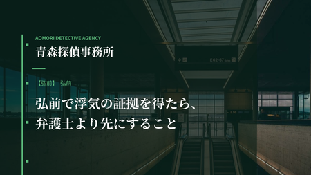 弘前で浮気の証拠を得たら、弁護士より先にすること