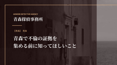 青森で不倫の証拠を集める前に知ってほしいこと