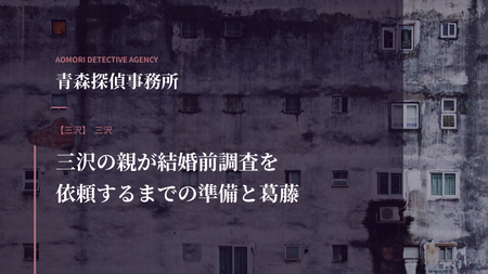 三沢の親が結婚前調査を依頼するまでの準備と葛藤