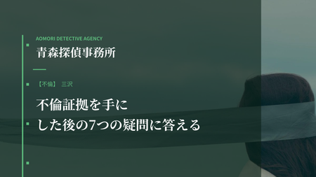 不倫証拠を手にした後の7つの疑問に答える