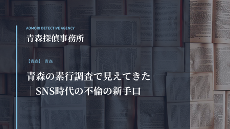 青森の素行調査で見えてきた｜SNS時代の不倫の新手口
