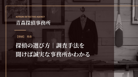 探偵の選び方｜調査手法を聞けば誠実な事務所かわかる