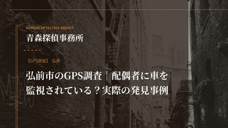 弘前市のGPS調査｜配偶者に車を監視されている？実際の発見事例